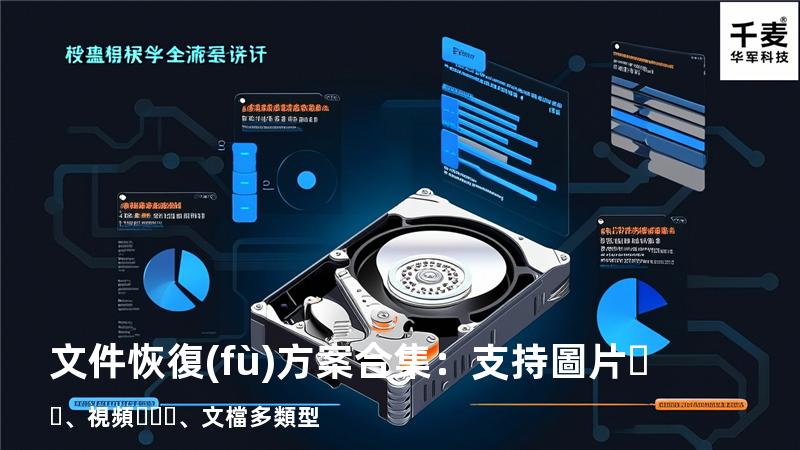 文件恢復(fù)方案合集：支持圖片、視頻、文檔多類型 